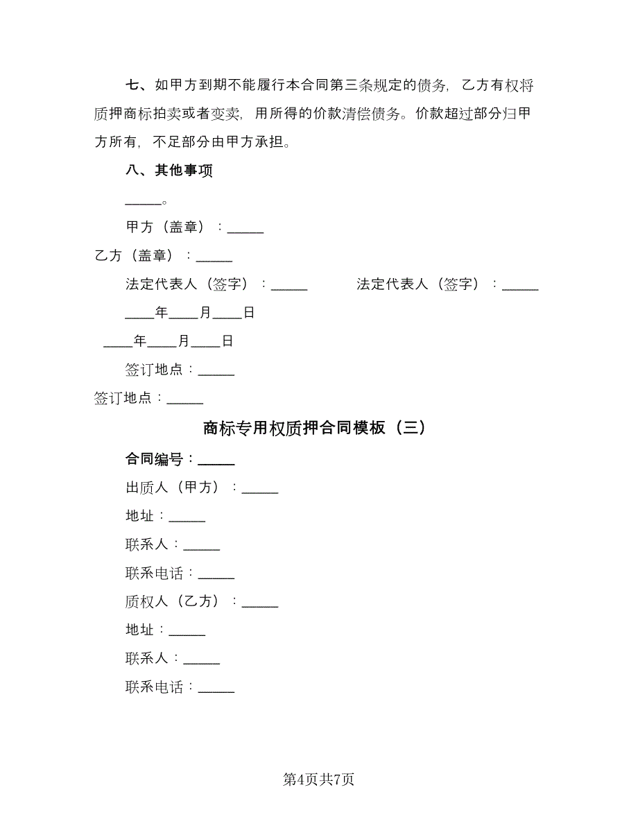 商标专用权质押合同模板（四篇）.doc_第4页