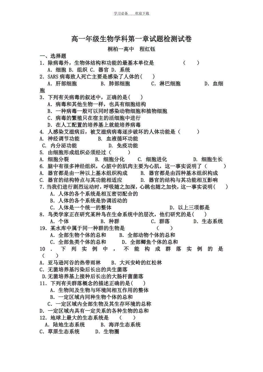 高中生物必修一第一章测试题_第1页