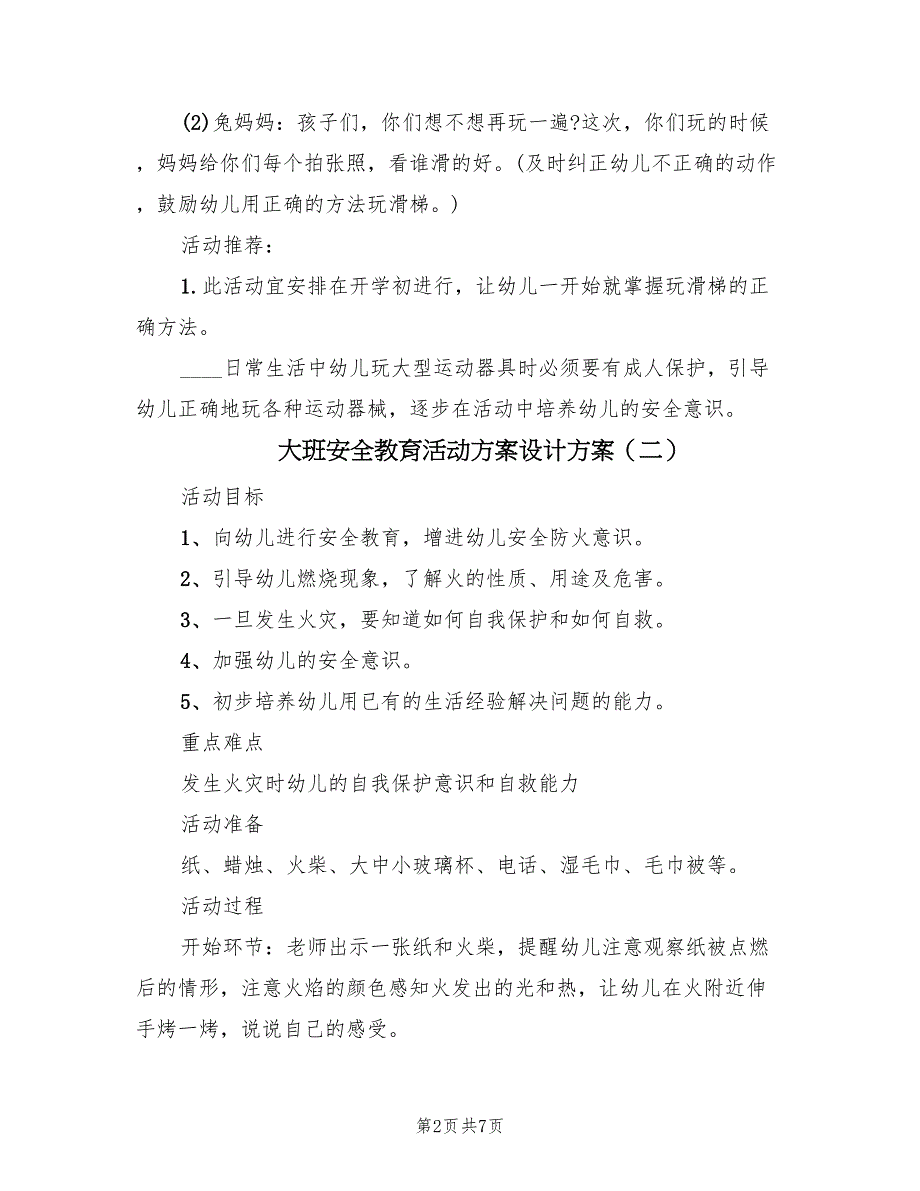 大班安全教育活动方案设计方案（4篇）_第2页