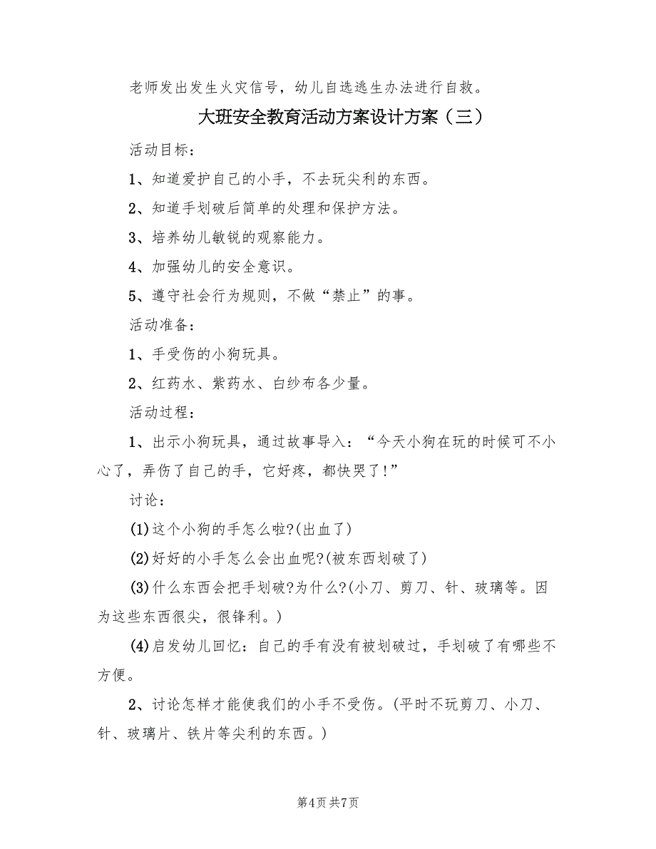 大班安全教育活动方案设计方案（4篇）_第4页