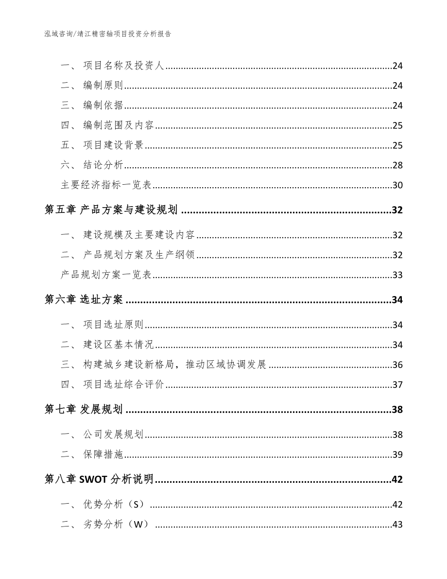 靖江精密轴项目投资分析报告模板范本_第2页