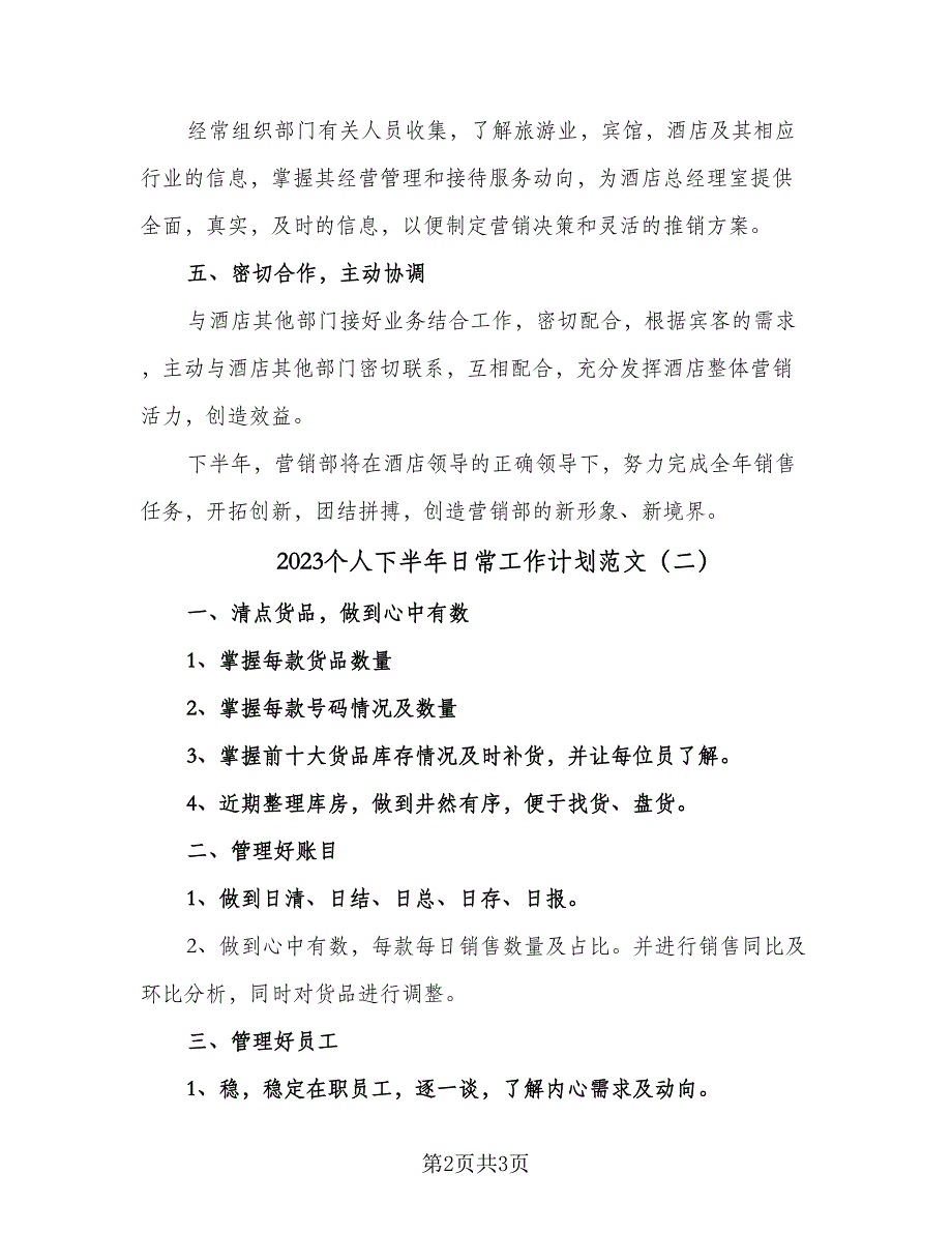 2023个人下半年日常工作计划范文（2篇）.doc_第2页