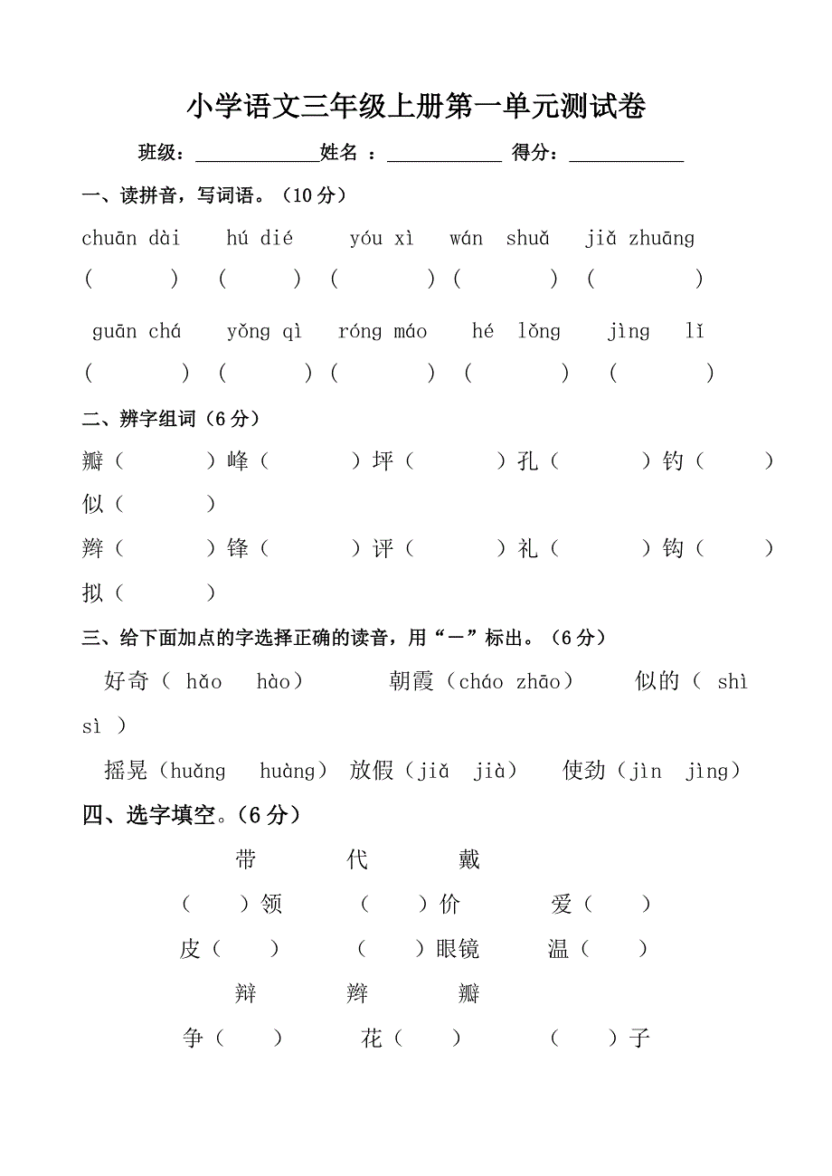 小学语文三年级上册第一单元测试卷_第1页