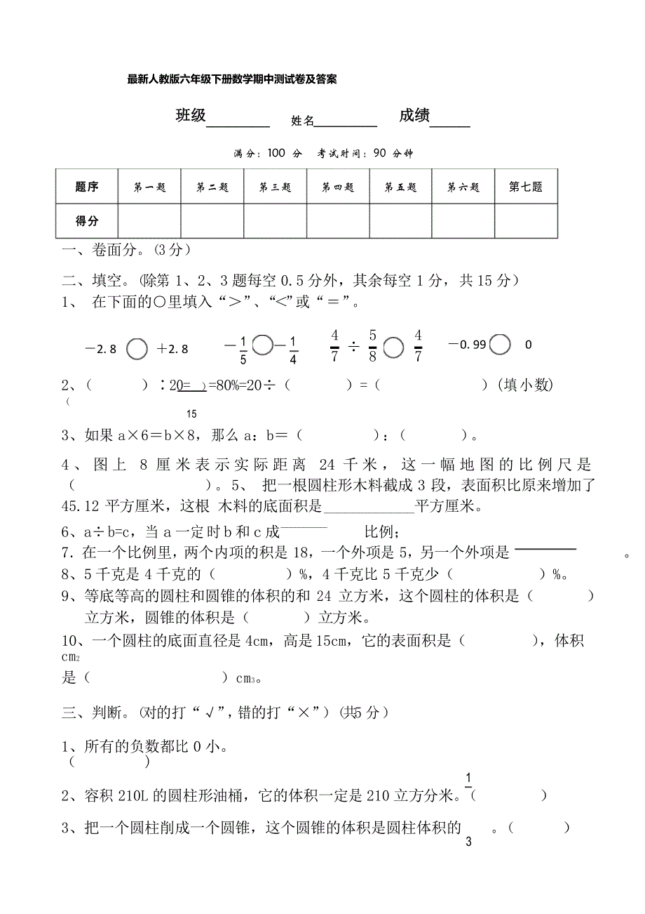 人教版六年级下册数学期中测试卷及答案_第1页