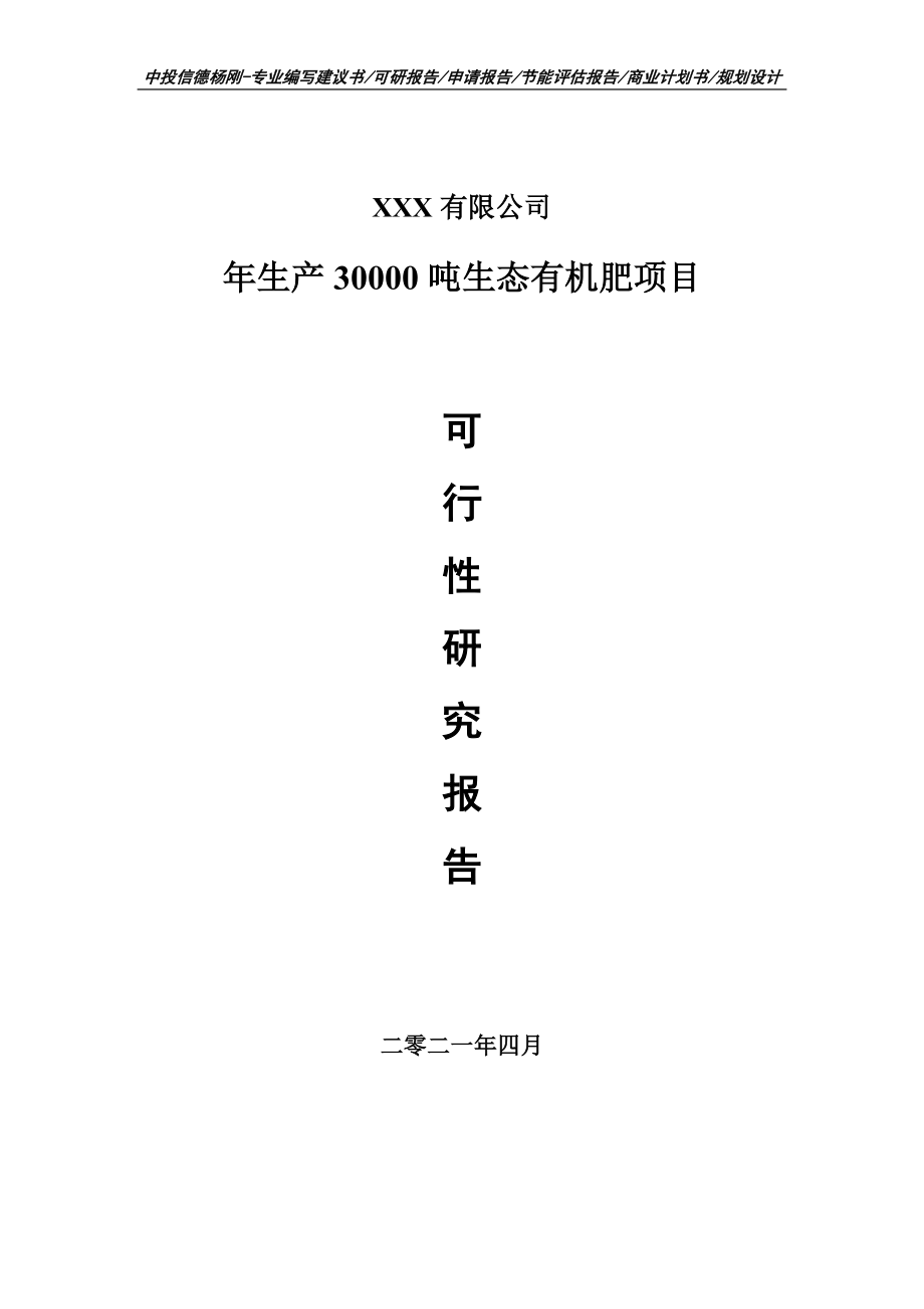 年生产30000吨生态有机肥项目可行性研究报告建议书案例_第1页