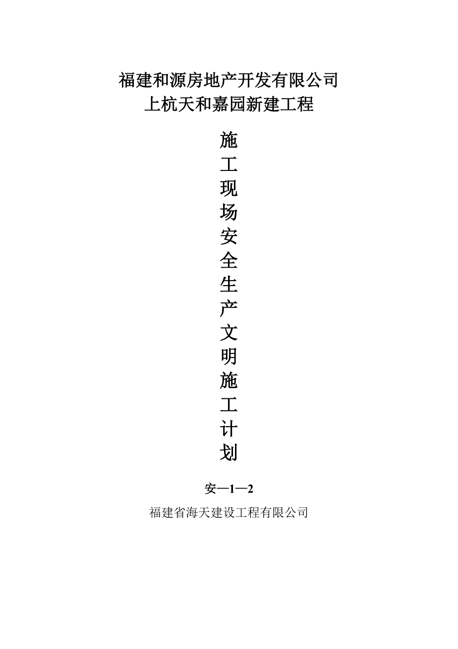 上杭天和嘉园新建工程施工现场安全生产文明施工计划_第1页