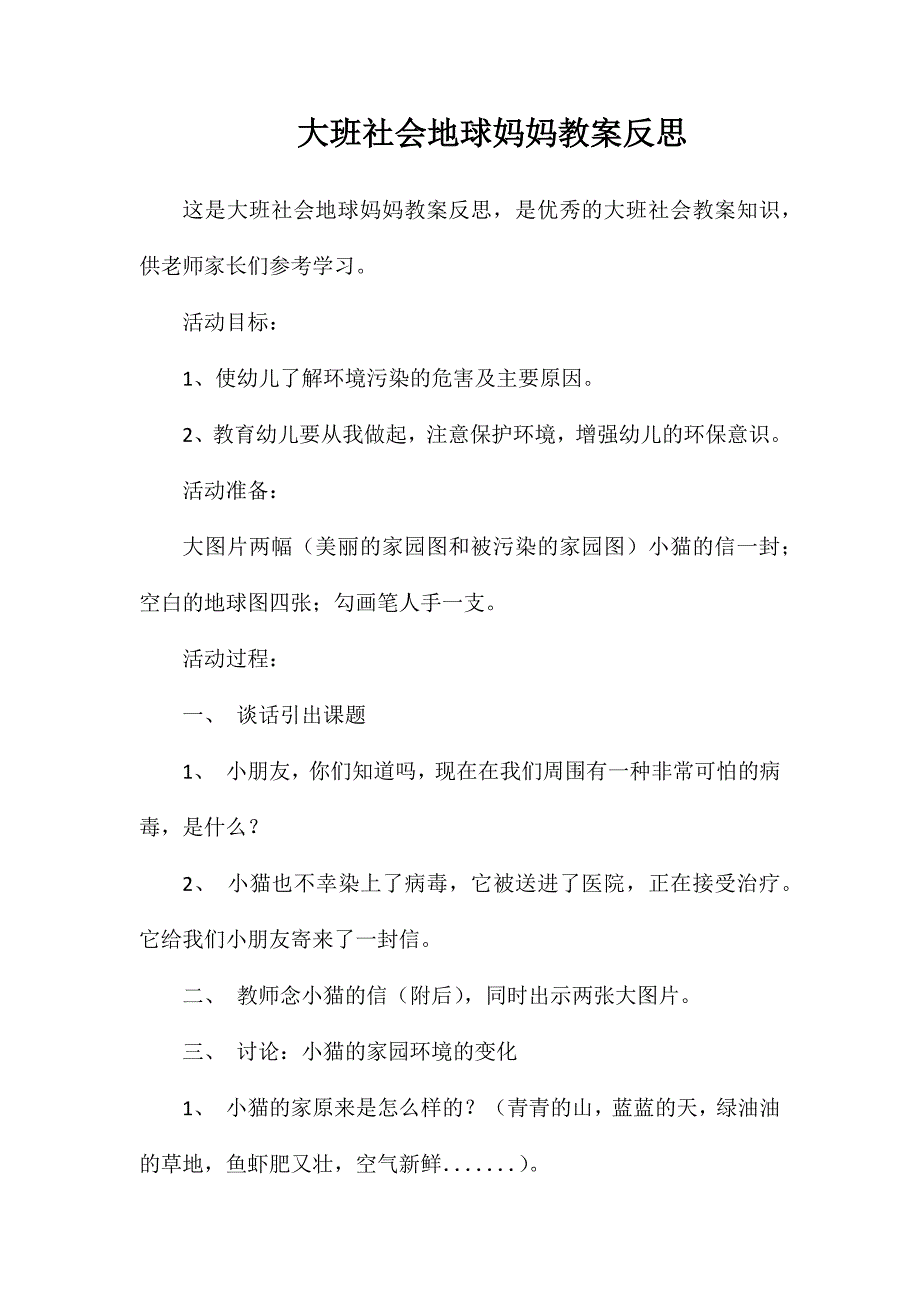 大班社会地球妈妈教案反思_第1页