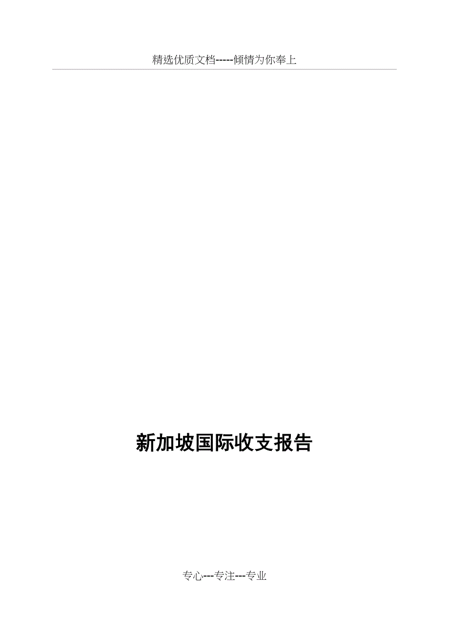 新加坡国际收支报告_第1页