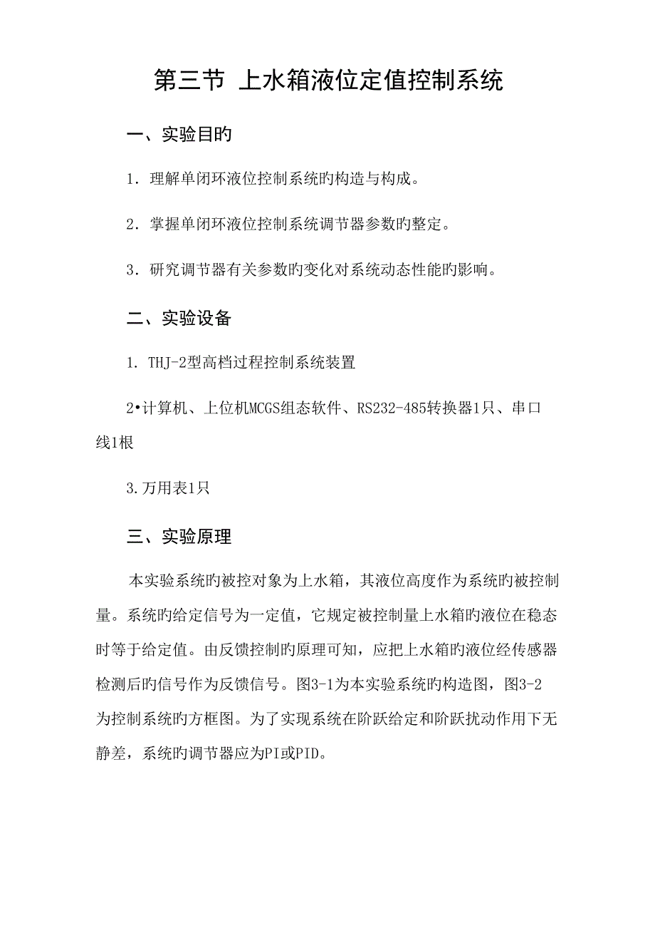 上水箱液位定值控制基础系统_第1页