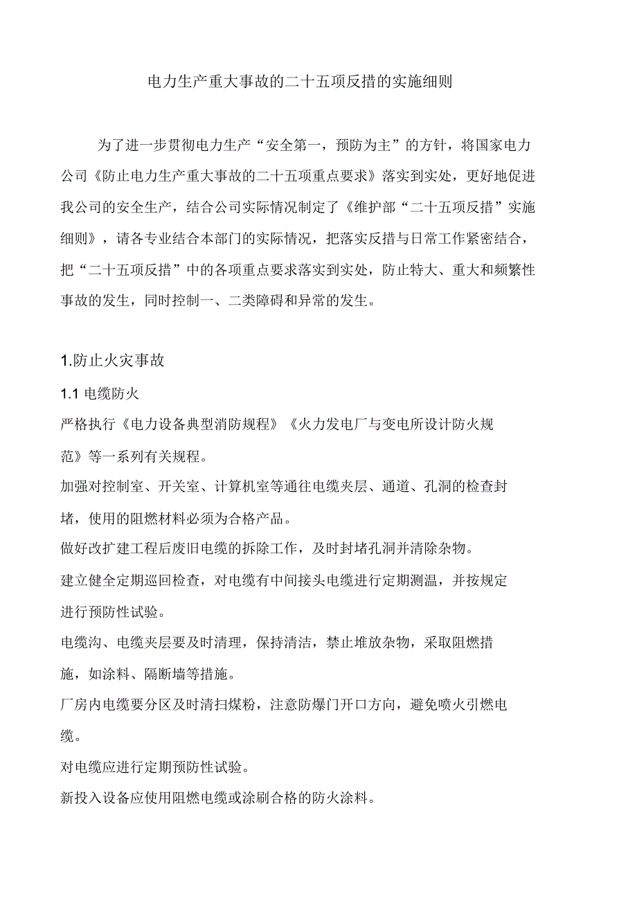 二十五项反事故措施实施细则_第1页