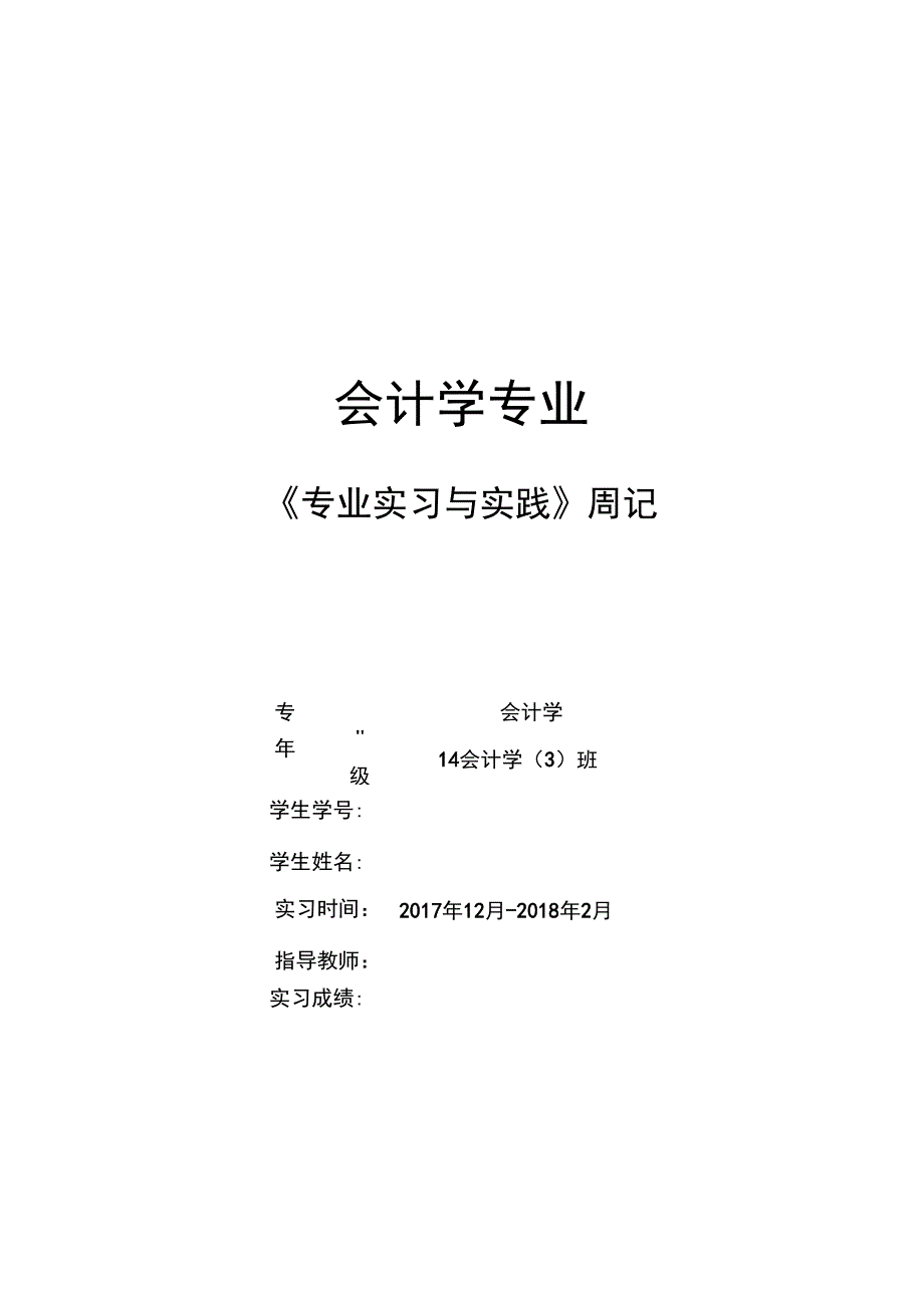 会计专业实习过程文本记录_第1页