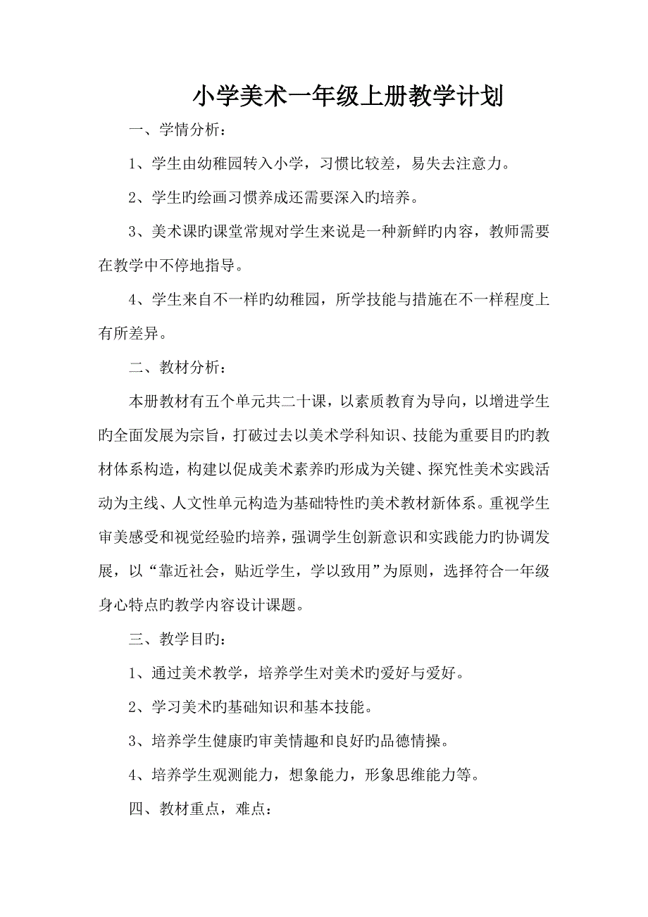 一年级美术上册教学计划_第1页