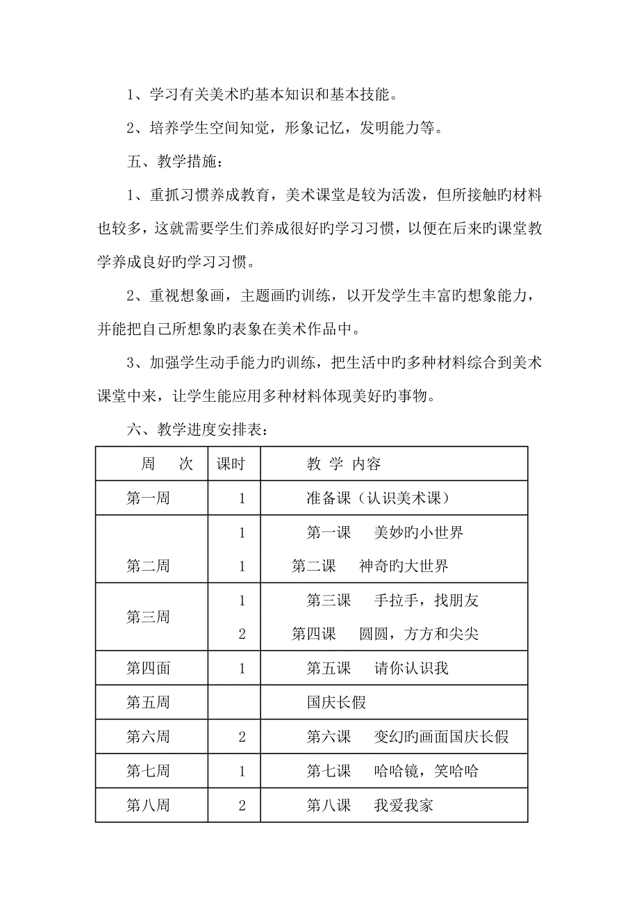 一年级美术上册教学计划_第2页