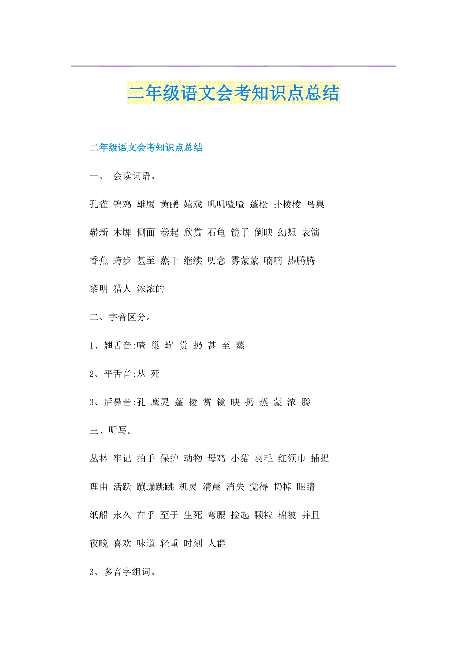 二年级语文会考知识点总结_第1页