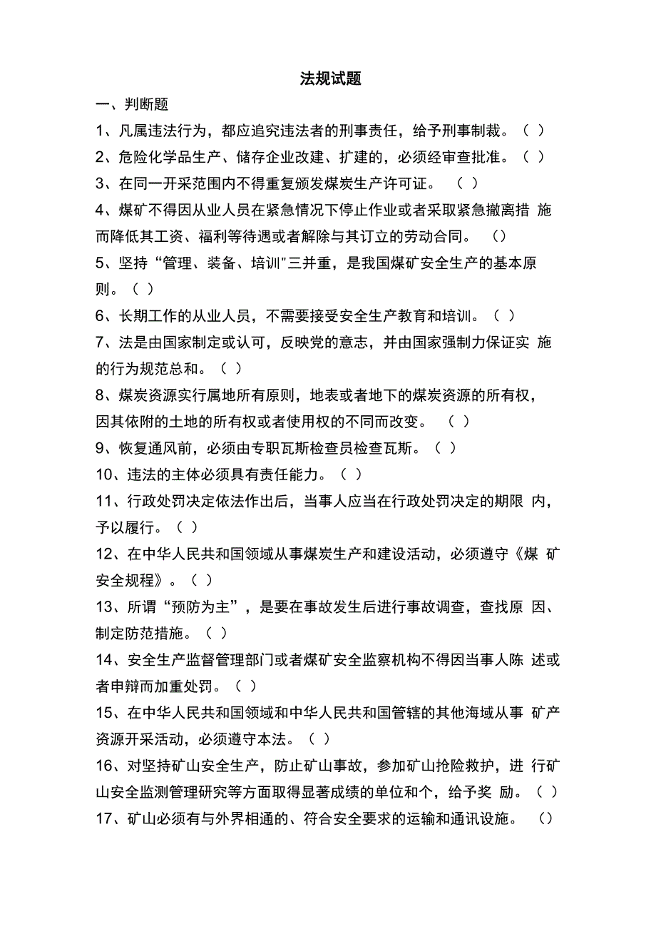 煤矿法律法规题库_第1页