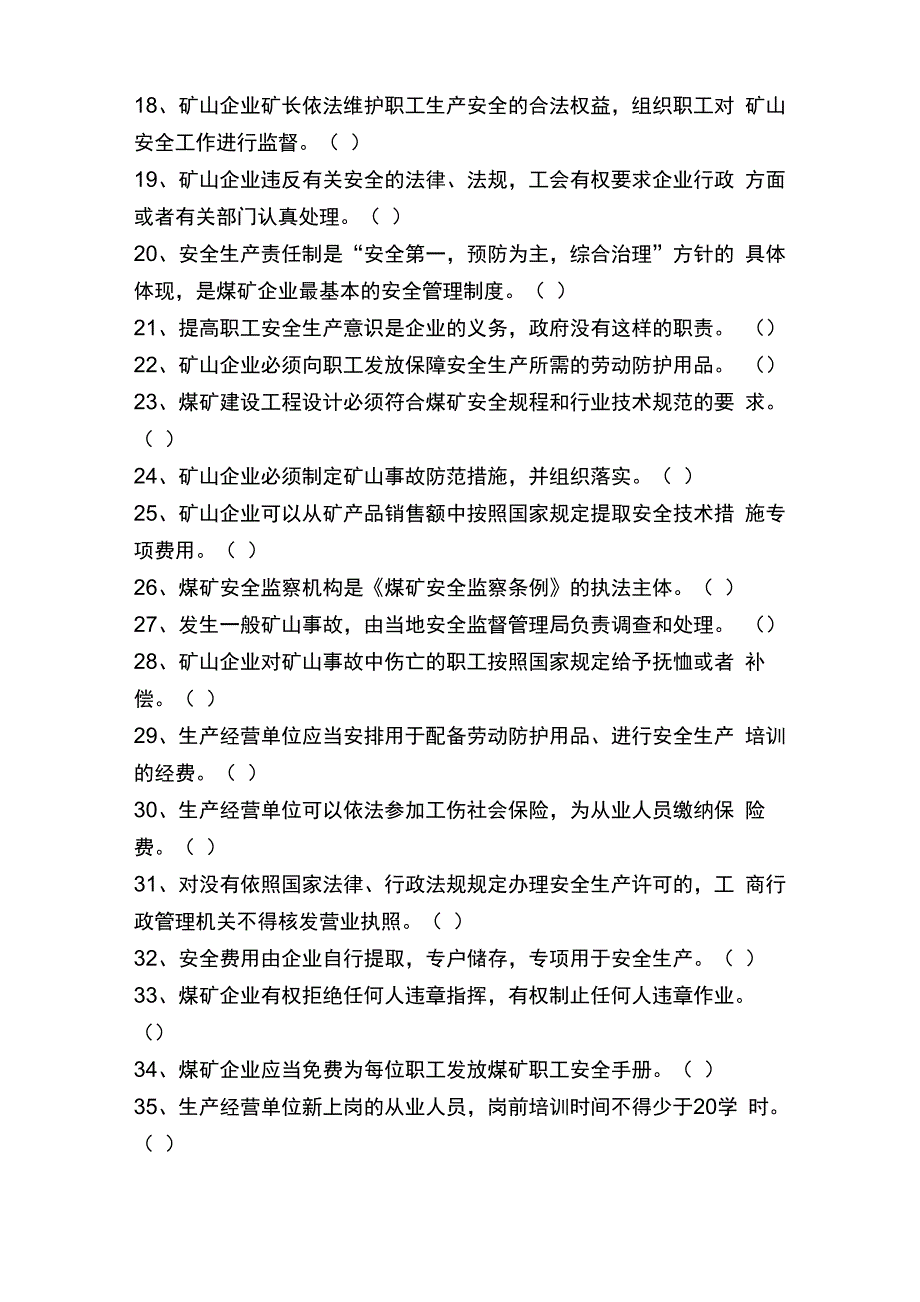 煤矿法律法规题库_第2页