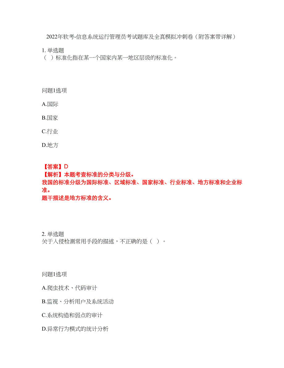 2022年软考-信息系统运行管理员考试题库及全真模拟冲刺卷2（附答案带详解）_第1页