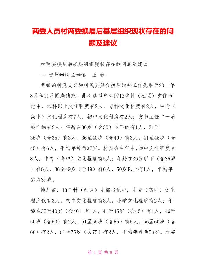 两委人员村两委换届后基层组织现状存在的问题及建议