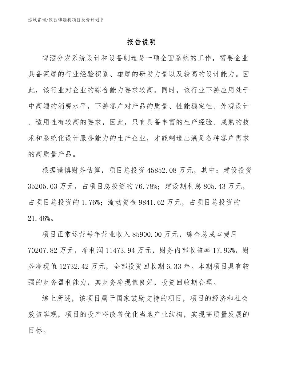 陕西啤酒机项目投资计划书_第2页