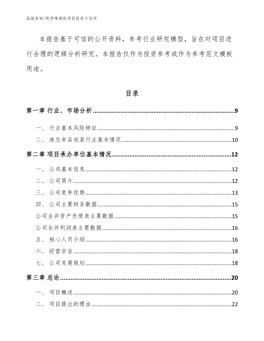 陕西啤酒机项目投资计划书_第3页