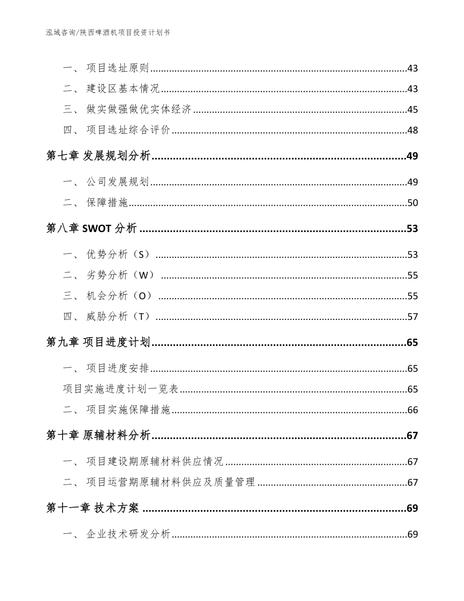 陕西啤酒机项目投资计划书_第5页