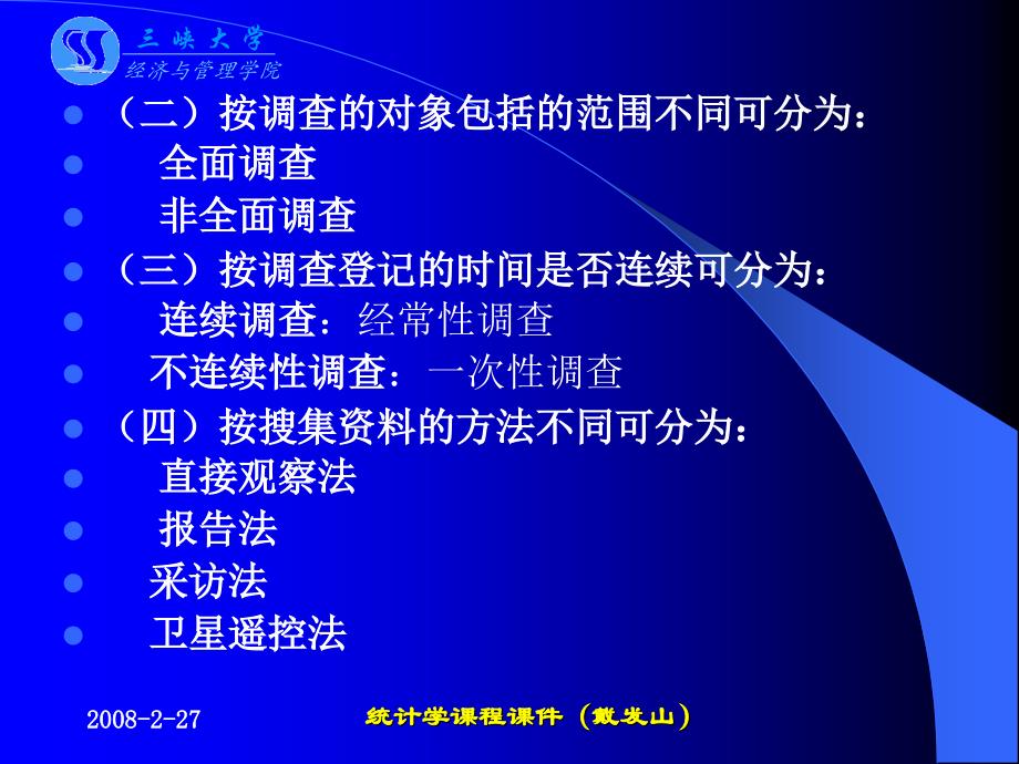 第二章统计数据搜集与整理本章教学目的本章要求掌握统计_第4页