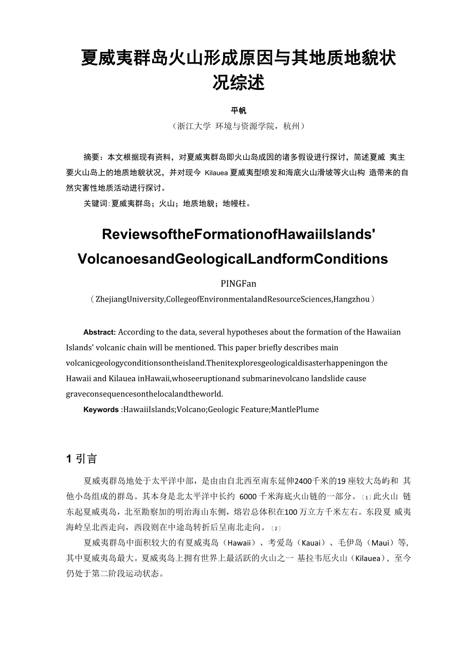 夏威夷群岛火山形成原因与其地质地貌状况综述_第2页