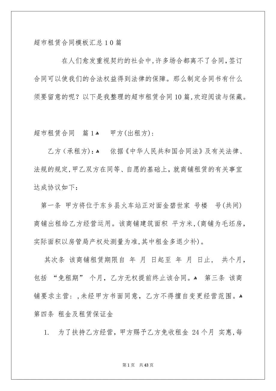 超市租赁合同模板汇总10篇_第1页