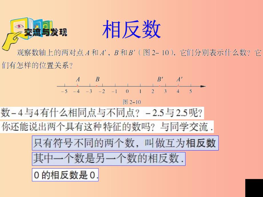 七年级数学上册 第二章 有理数 2.3《相反数与绝对值》课件 （新版）青岛版.ppt_第2页