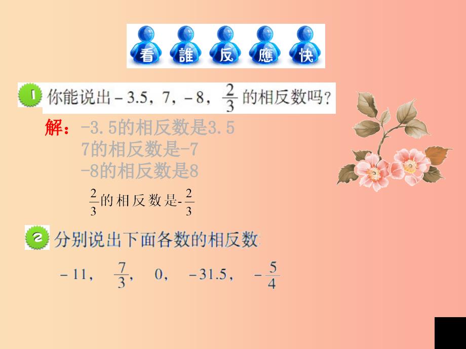 七年级数学上册 第二章 有理数 2.3《相反数与绝对值》课件 （新版）青岛版.ppt_第3页