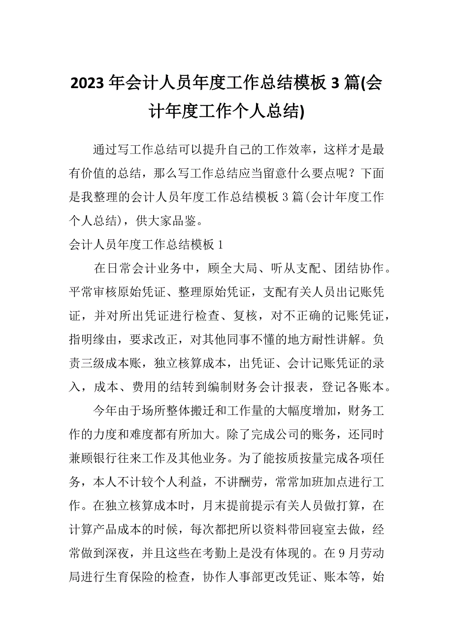 2023年会计人员年度工作总结模板3篇(会计年度工作个人总结)_第1页