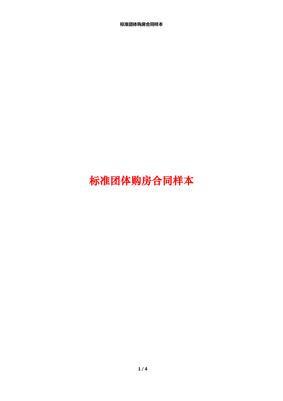 标准团体购房合同样本_第1页