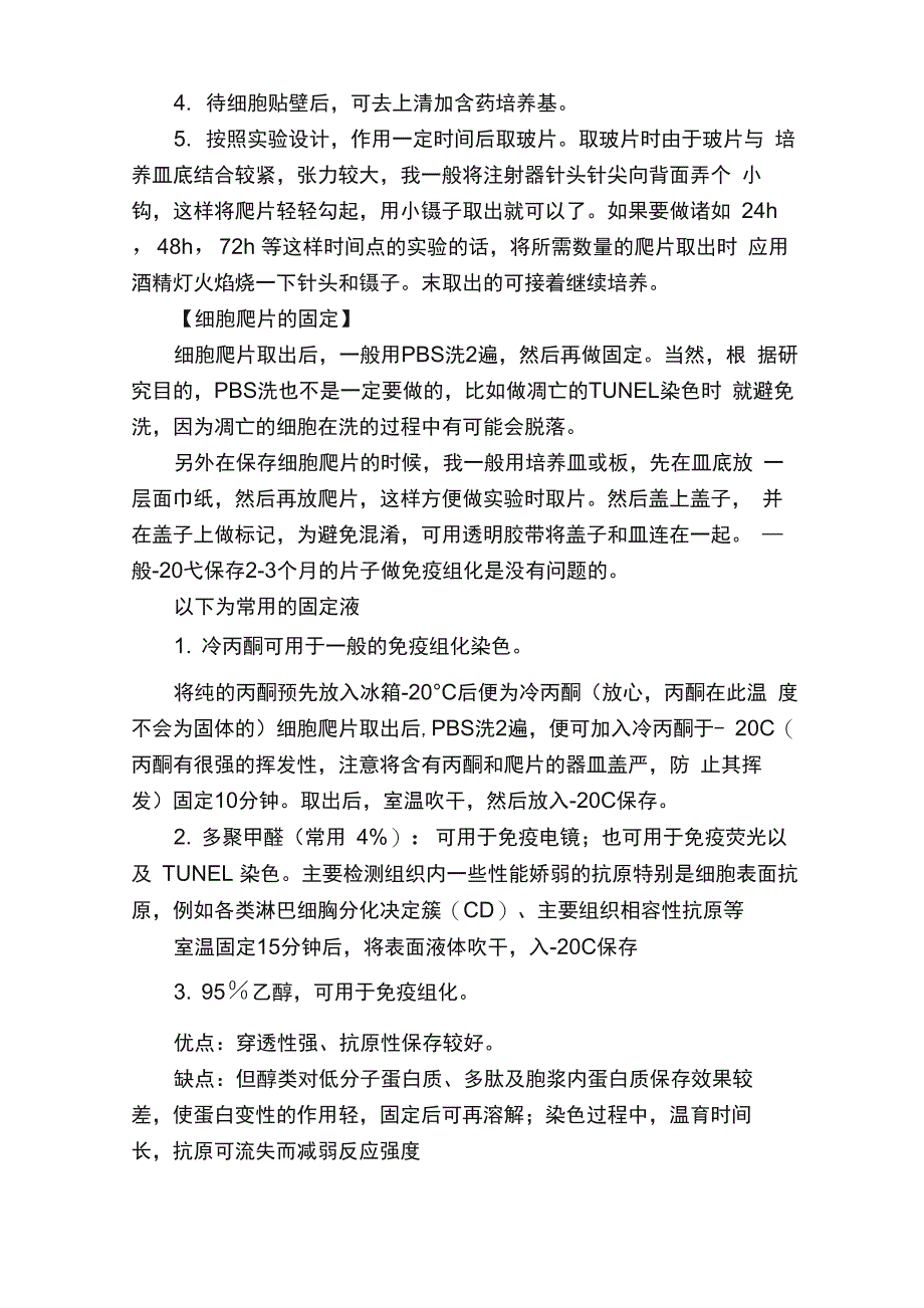 细胞凋亡实验步骤及注意事项细胞爬片制备详细过程肿瘤细胞侵袭实验_第5页