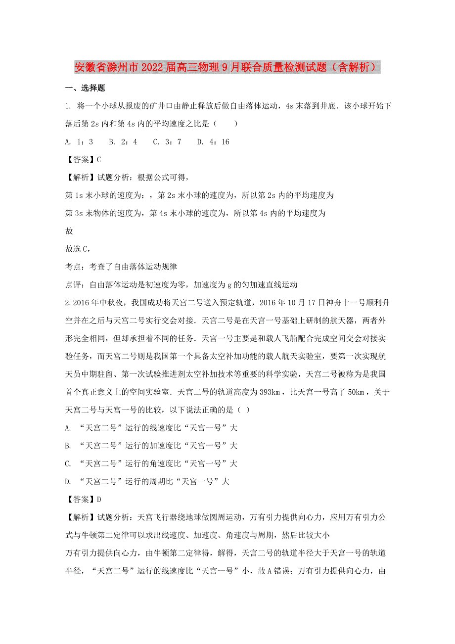 安徽省滁州市2022届高三物理9月联合质量检测试题（含解析）_第1页