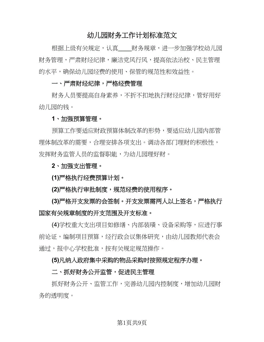 幼儿园财务工作计划标准范文（四篇）.doc_第1页