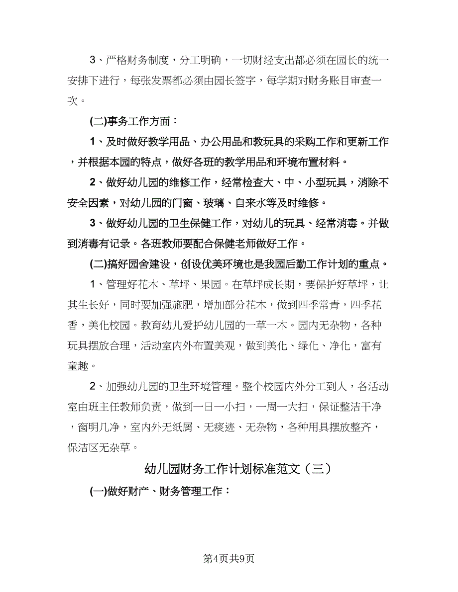 幼儿园财务工作计划标准范文（四篇）.doc_第4页