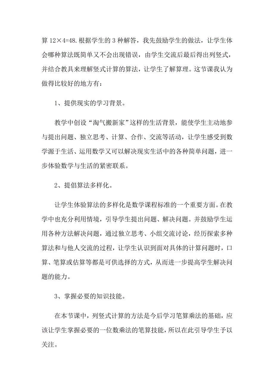 【精选模板】2023数学购物教学反思_第3页