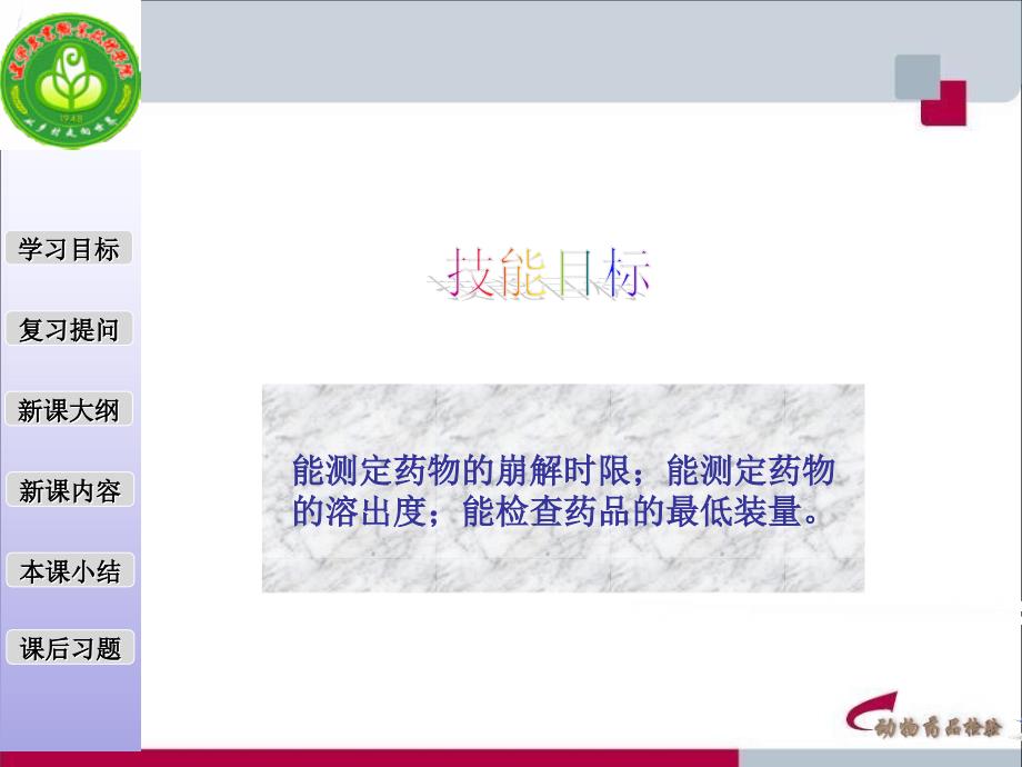 掌握崩解时限法溶出度检查法的基本原理理解含量均匀度_第3页