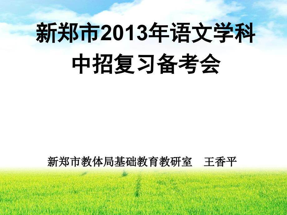 新郑市语文学科中招复习备考会_第1页