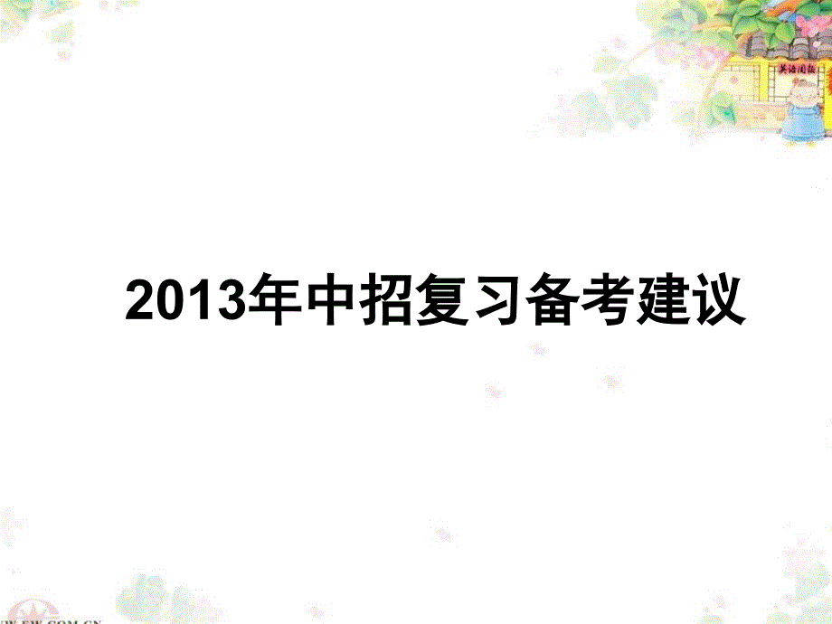 新郑市语文学科中招复习备考会_第3页