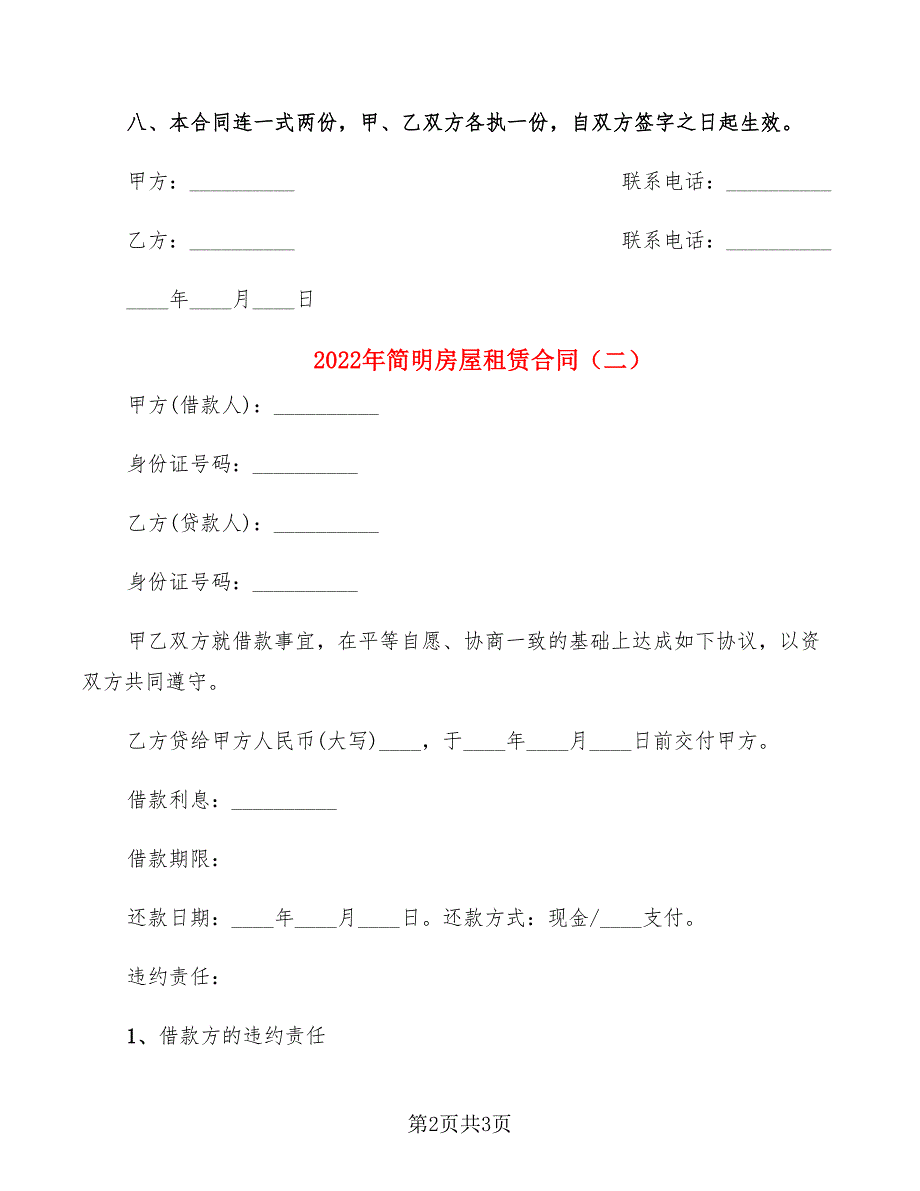 2022年简明房屋租赁合同_第2页