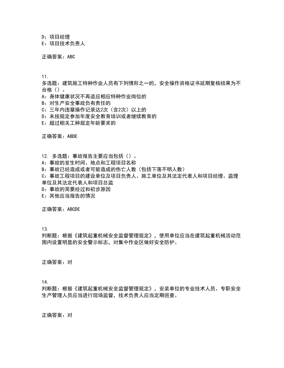 2022年新版河南省安全员B证考试试题题库附答案参考37_第3页