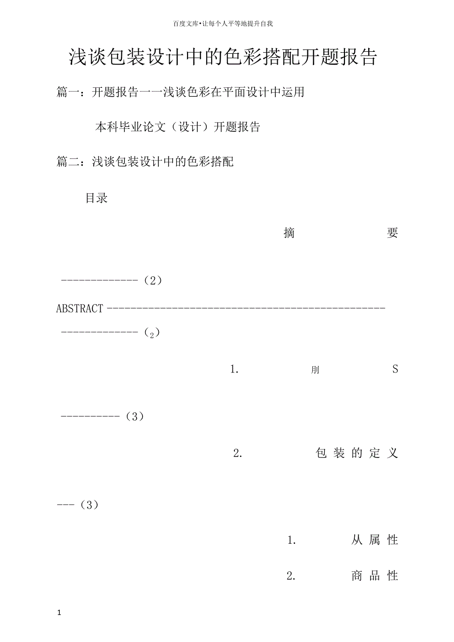 浅谈包装设计中的色彩搭配开题报告_第1页