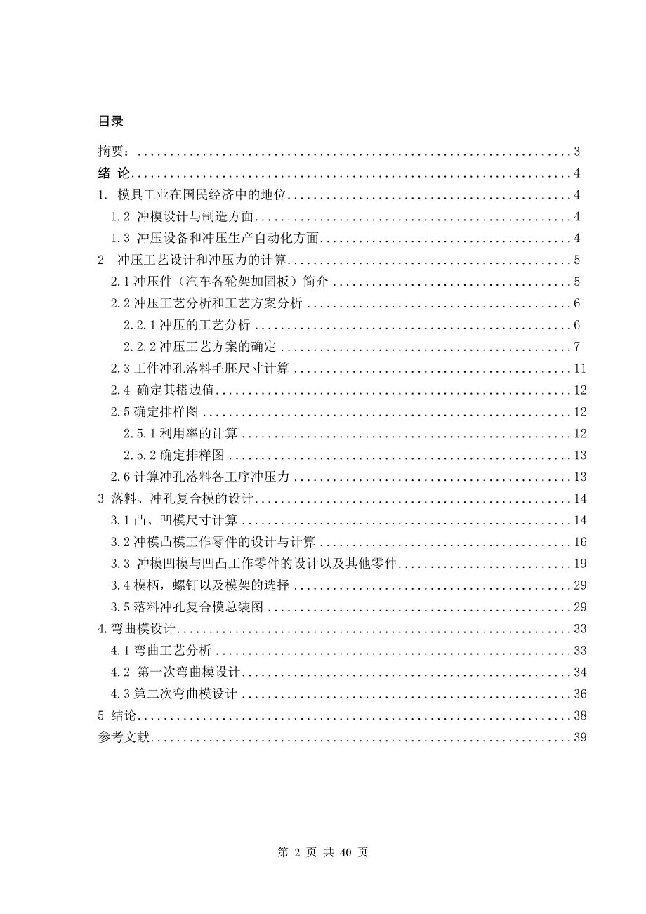 da汽车备轮架加固板冲压模具设计毕业设计_第2页