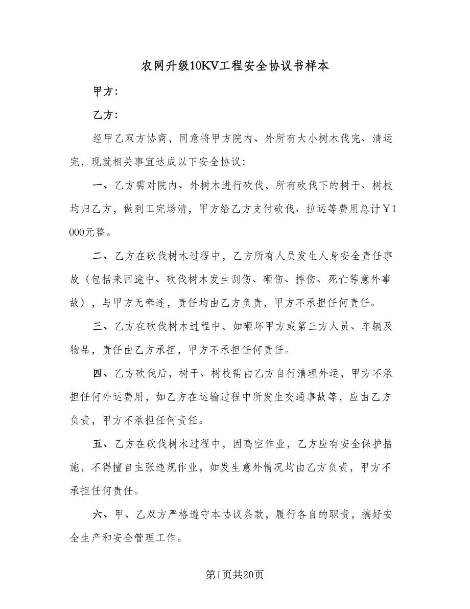 农网升级10KV工程安全协议书样本（七篇）_第1页