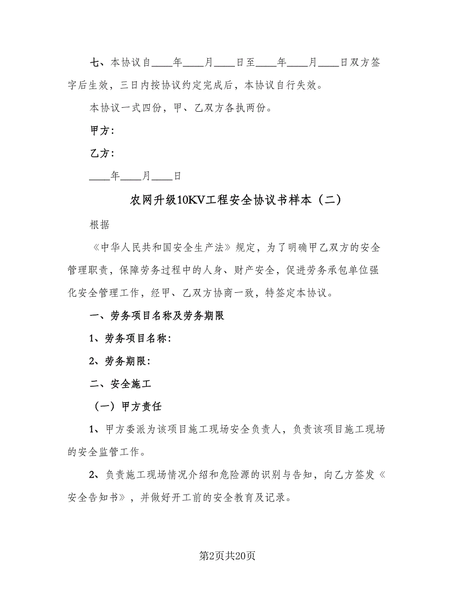 农网升级10KV工程安全协议书样本（七篇）_第2页