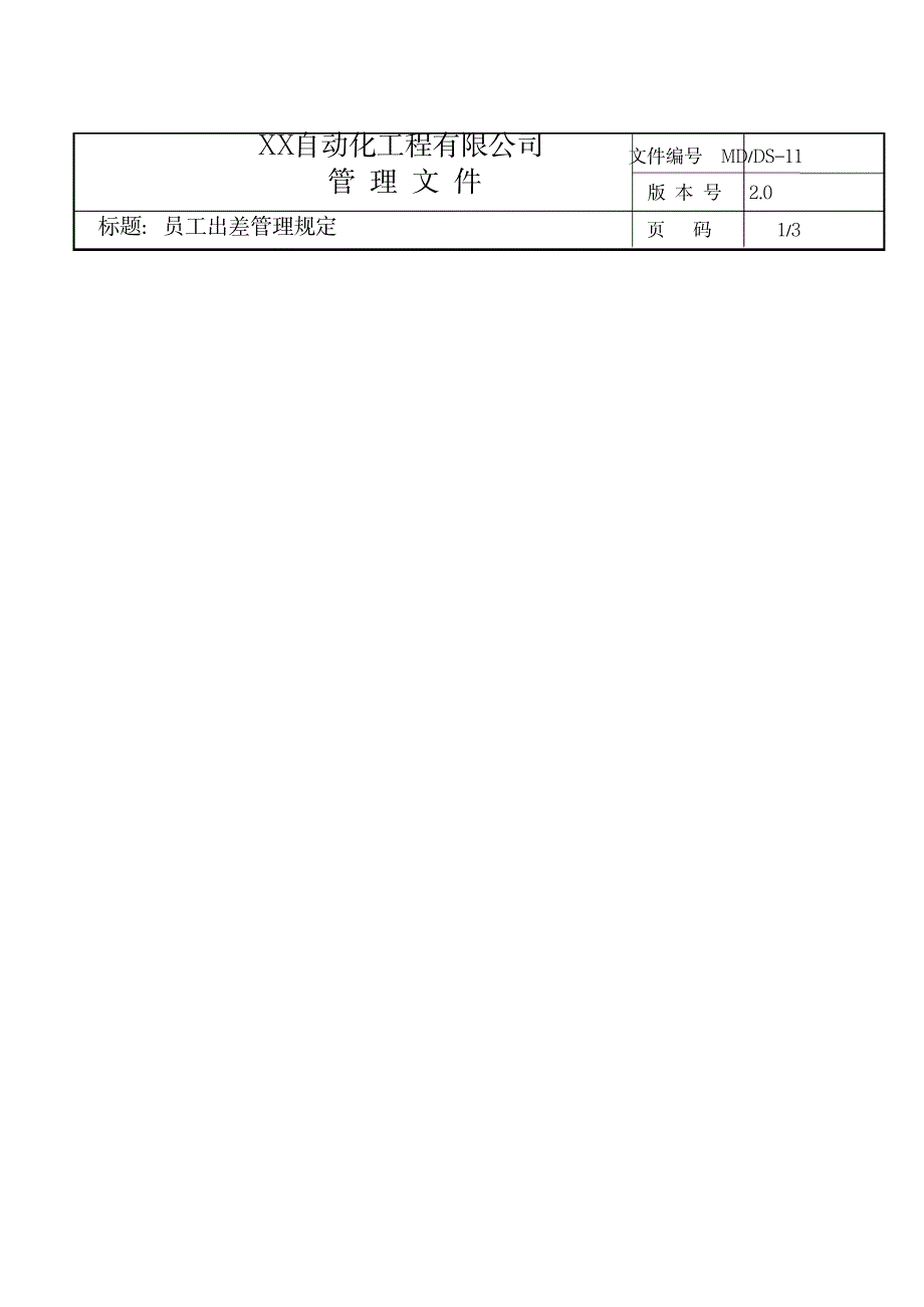 员工出差管理规定_第1页