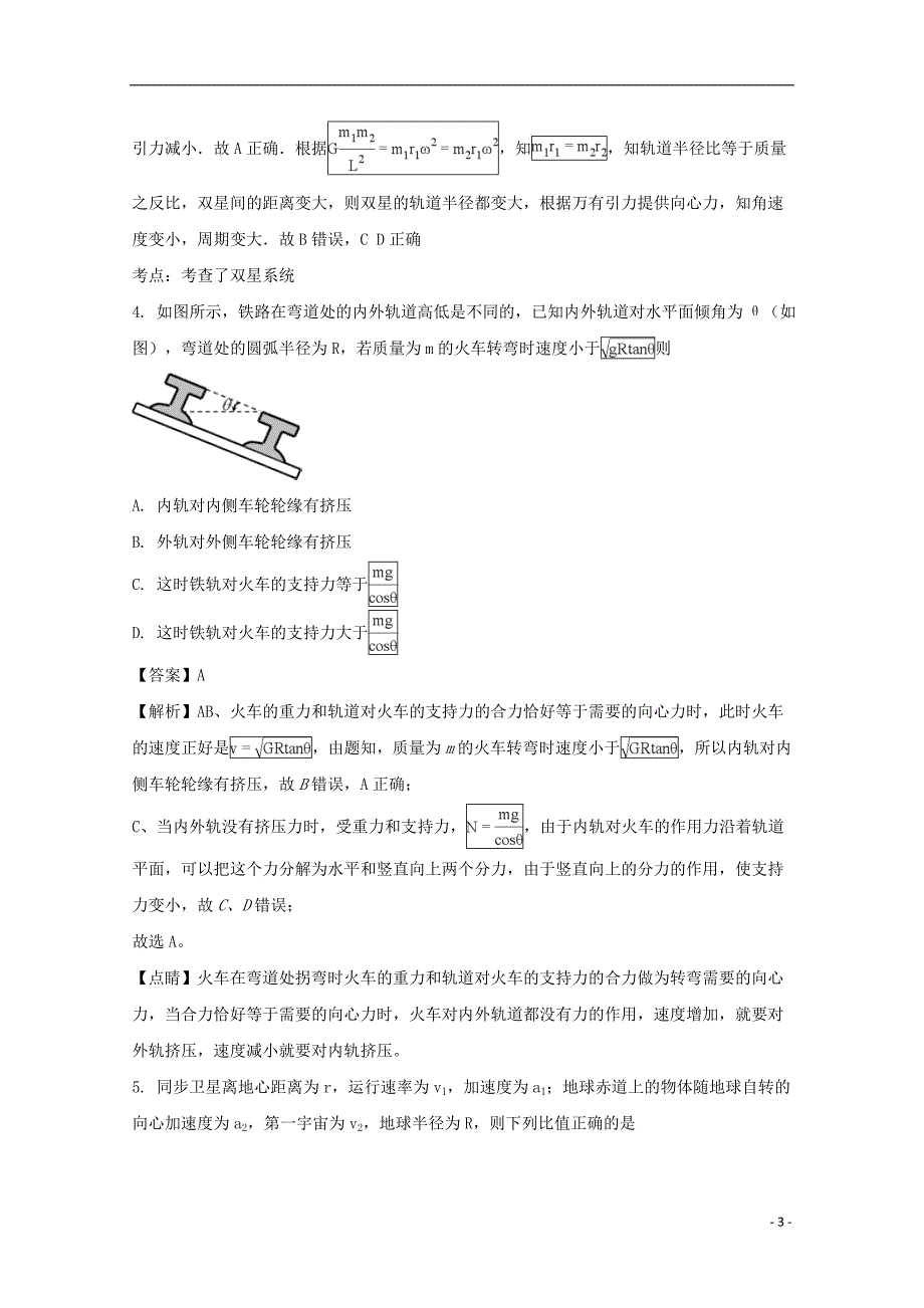 吉林省通榆县第一中学2017-2018学年高一物理下学期期中试题（含解析）_第3页