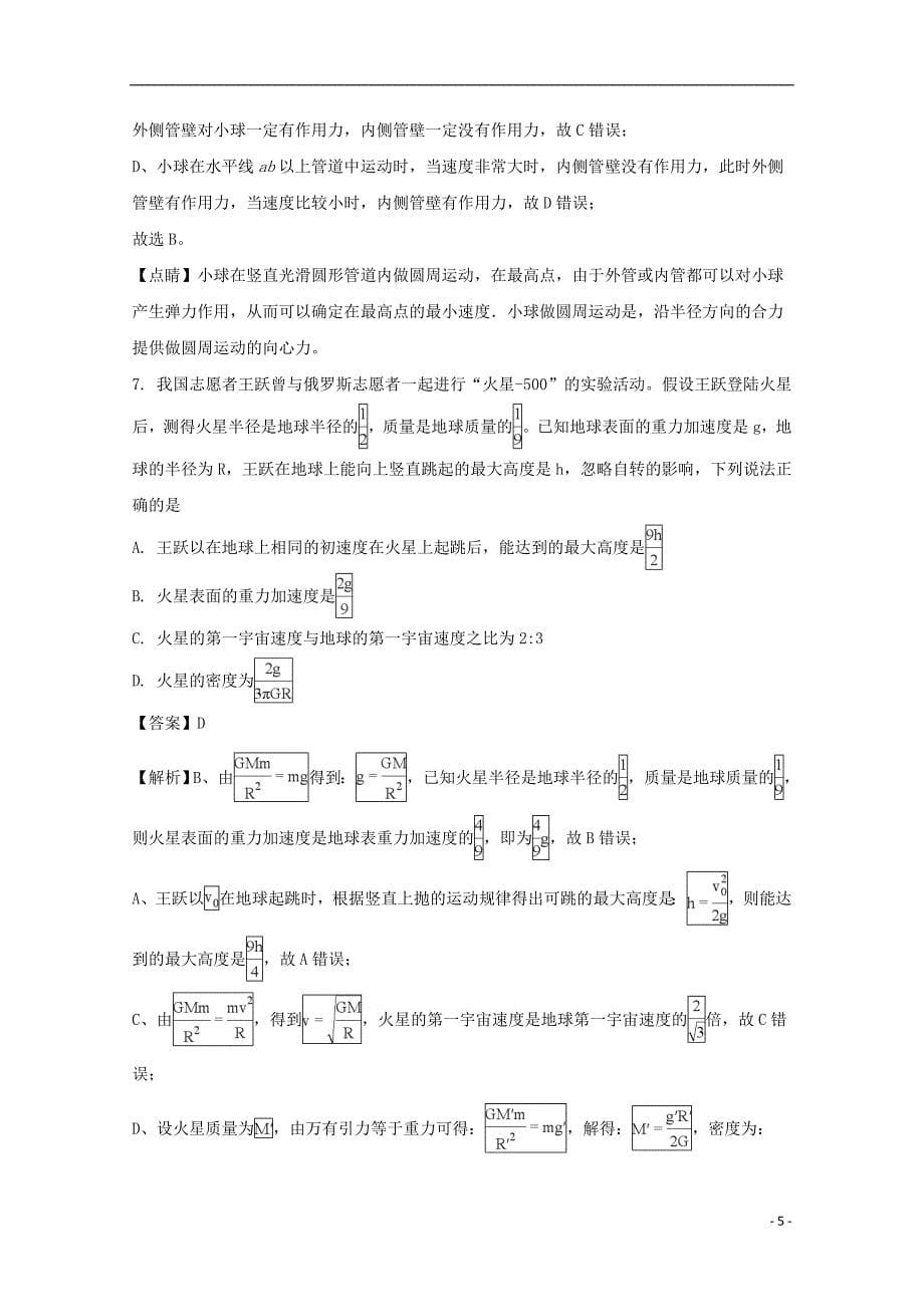 吉林省通榆县第一中学2017-2018学年高一物理下学期期中试题（含解析）_第5页