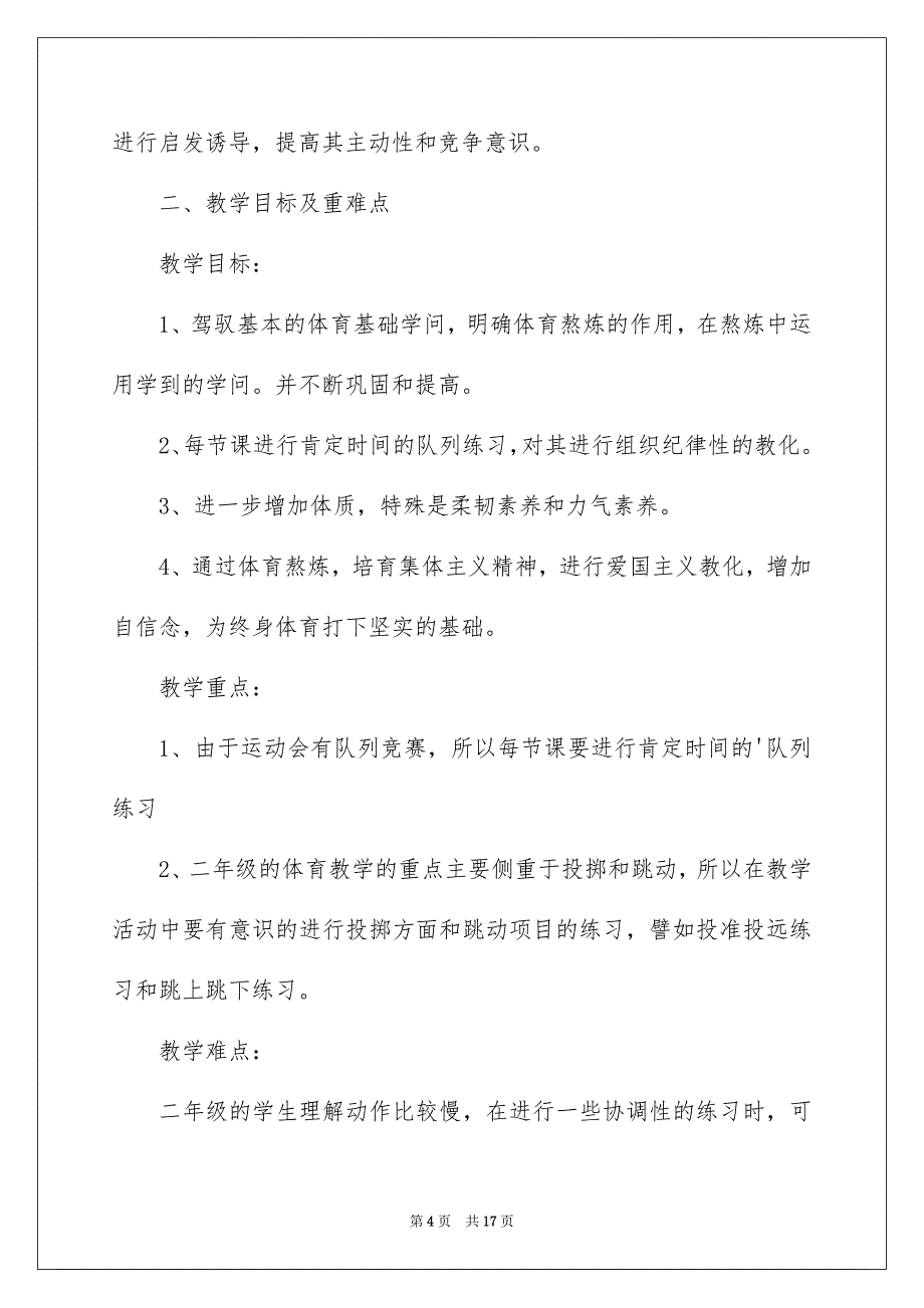 小学体育老师个人工作安排_第4页